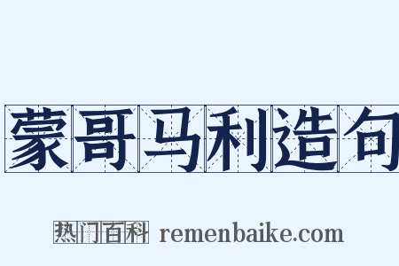 蒙哥马利造句是什么意思的图片